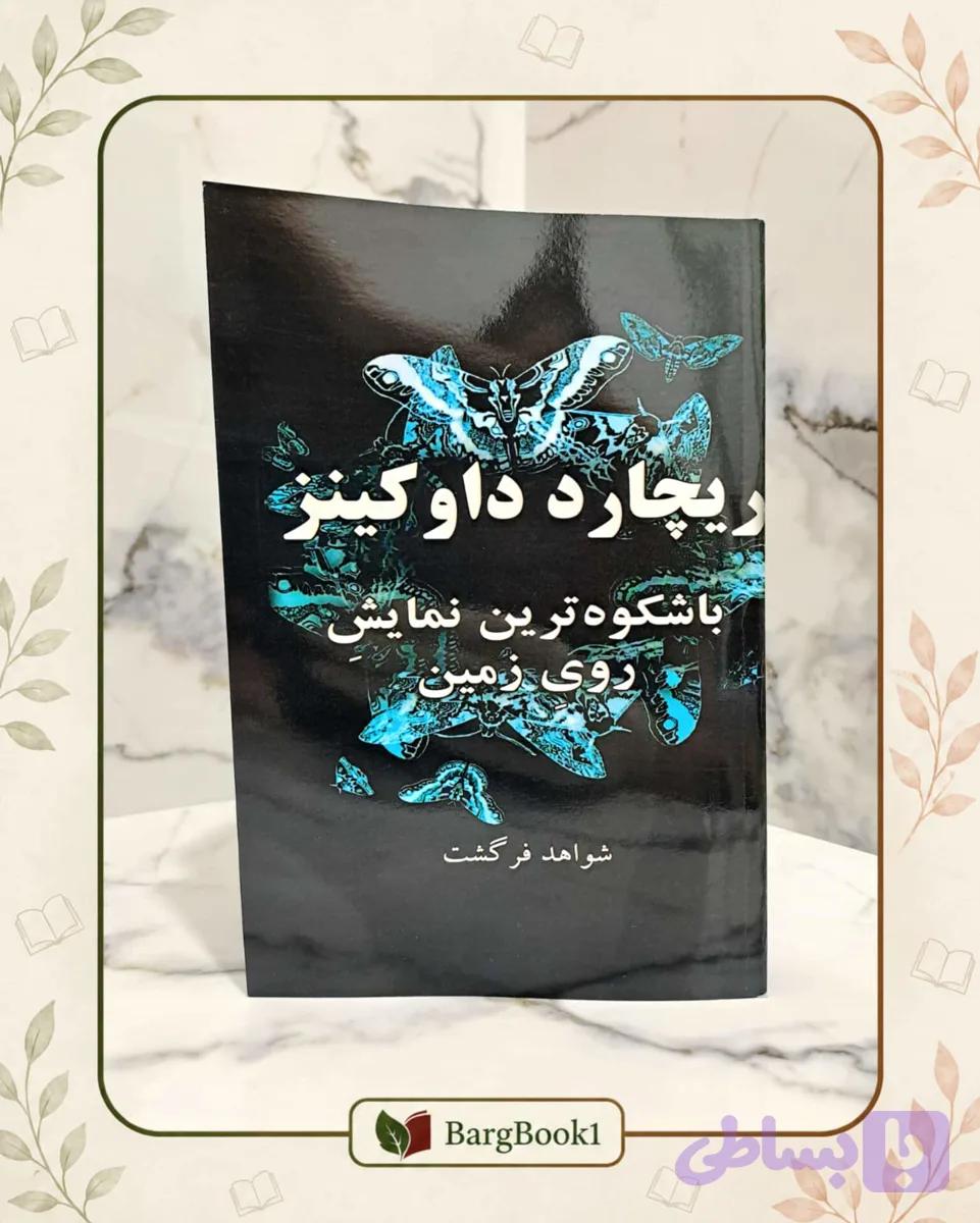 باشکوه ترین نمایش روی زمین (جلد نرم وزیری) — تصویر 1