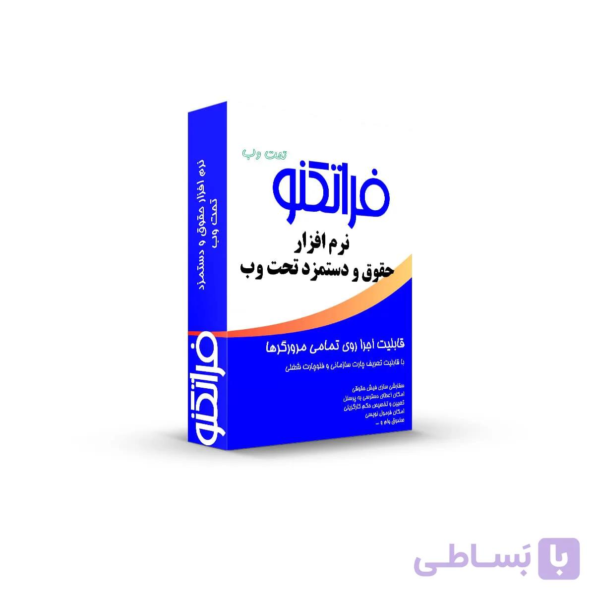 نرم افزار حقوق و دستمزد تحت وب فراتکنو نسخه 300 نفره