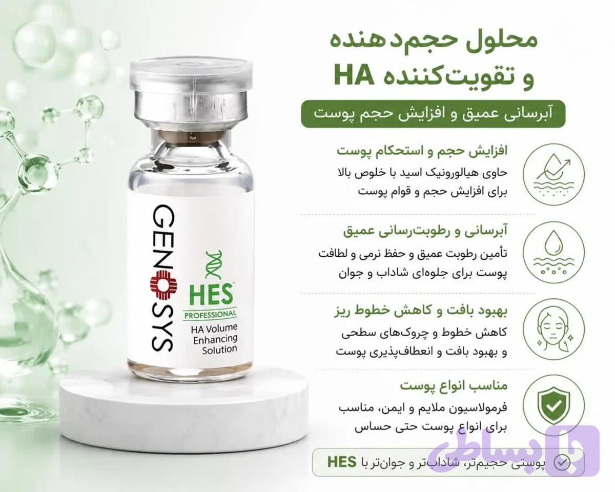 کوکتل هیالورونیک اسید ژنوسیس HES — تصویر 1