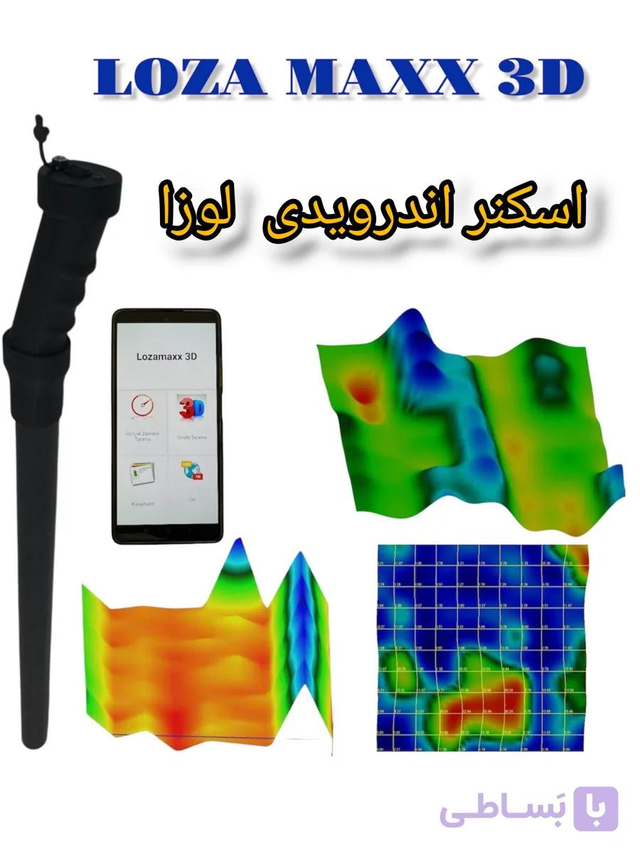 فلزیاب تصویری اسکن سه بعدی اقتصادی لوزا با 15متر عمق