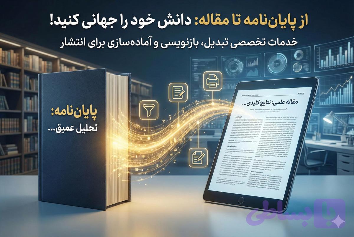 تبدیل پایان نامه به مقاله