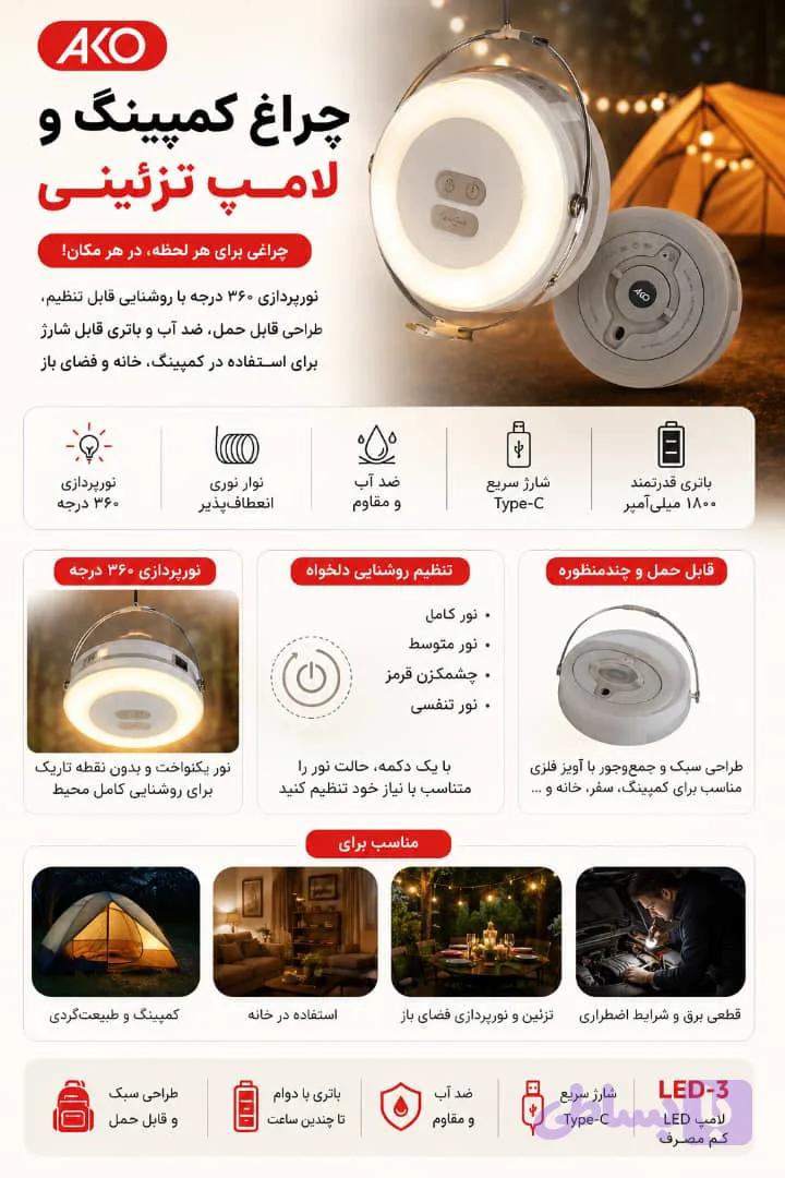 چراغ کمپینگ آکو مدل LED-3 با نور آفتابی — تصویر 1