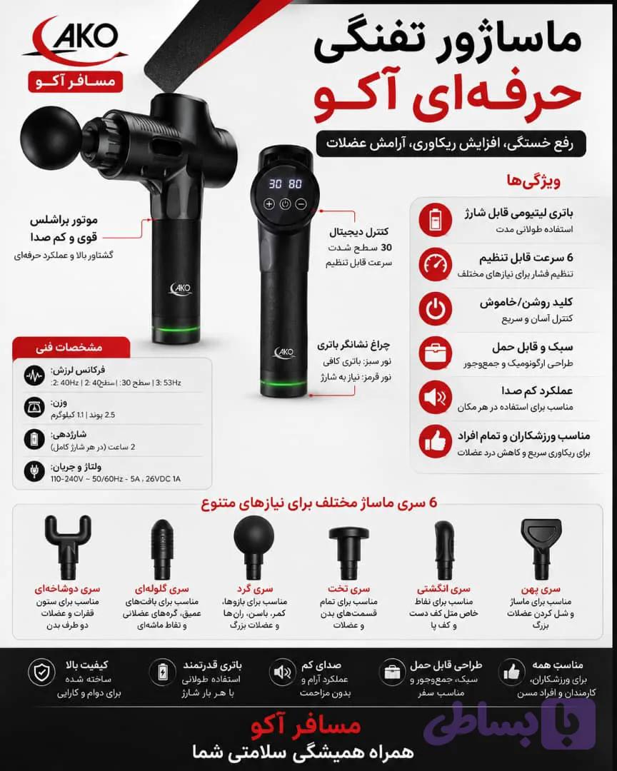 ماساژور تفنگی آکو مدل AMS-10 به همراه 6 سری قابل تعویض و کیف نگهدارنده — تصویر 1