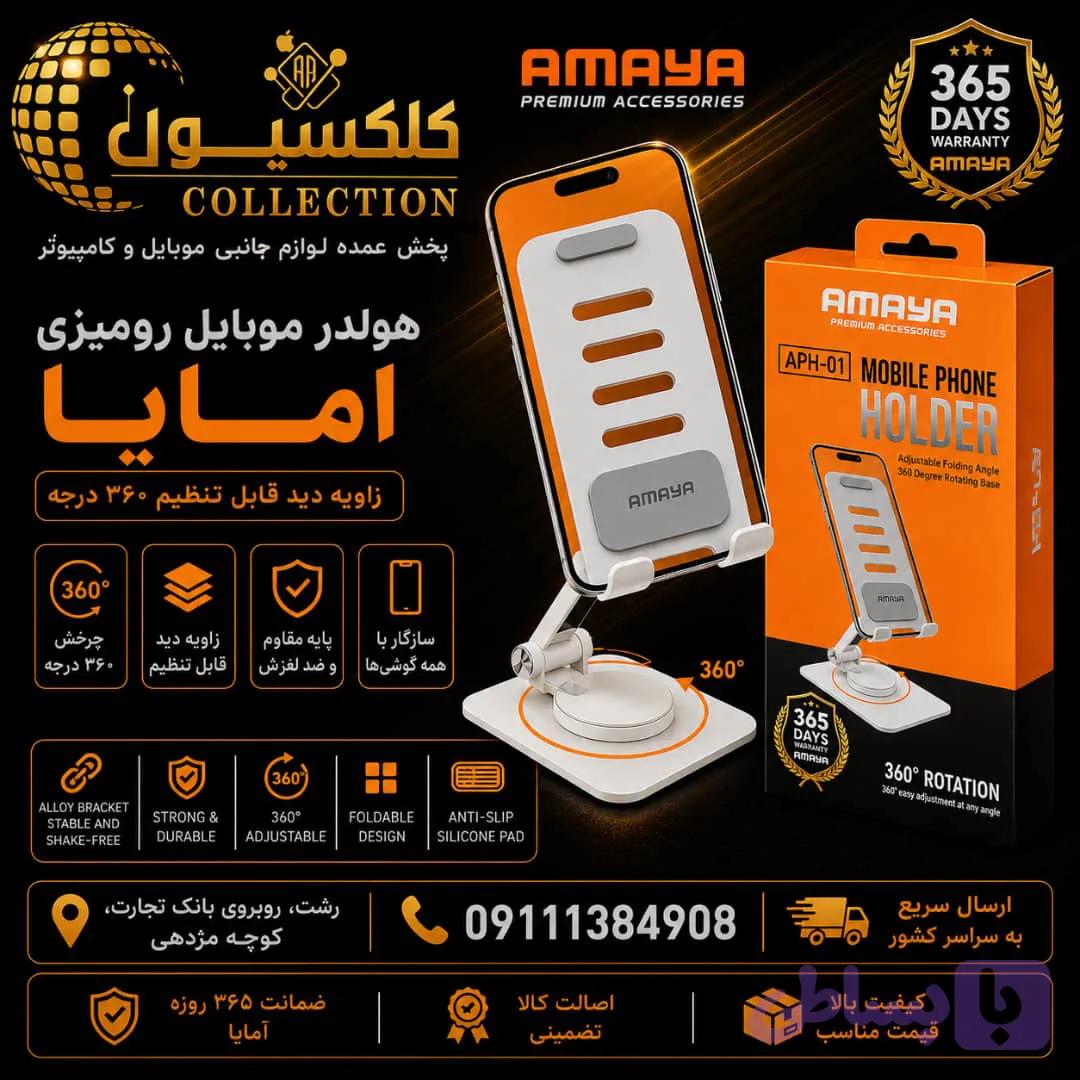 پایه نگهدارنده گوشی موبایل آمایا مدل APH-01 — تصویر 1