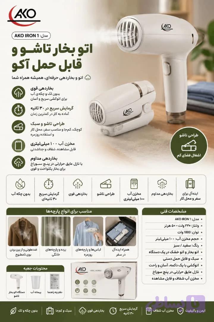 اتو بخار برند AKO مدل AKO IRON 1 — تصویر 1