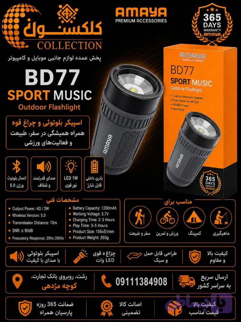اسپیکر چراغ قوه دار آمایا مدل BD-77 — تصویر 1