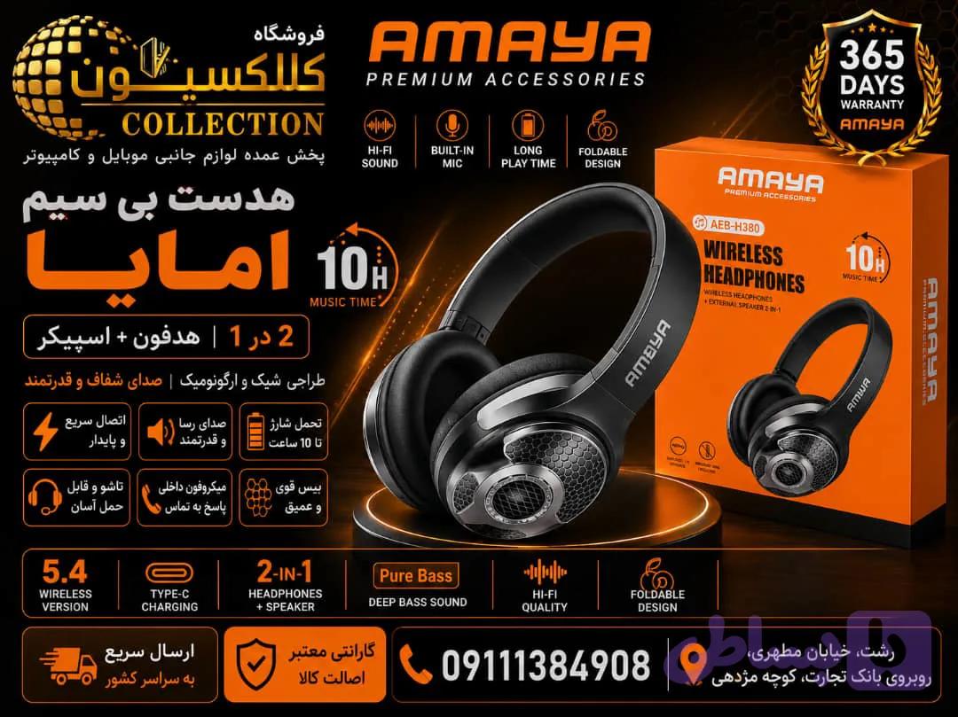 هدفون و اسپیکر بی سیم آمایا مدل AEB-H380 — تصویر 1
