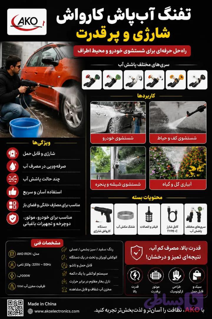 کارواش شارژی تفنگی خانگی AKO EL-CAR WASH1 — تصویر 1