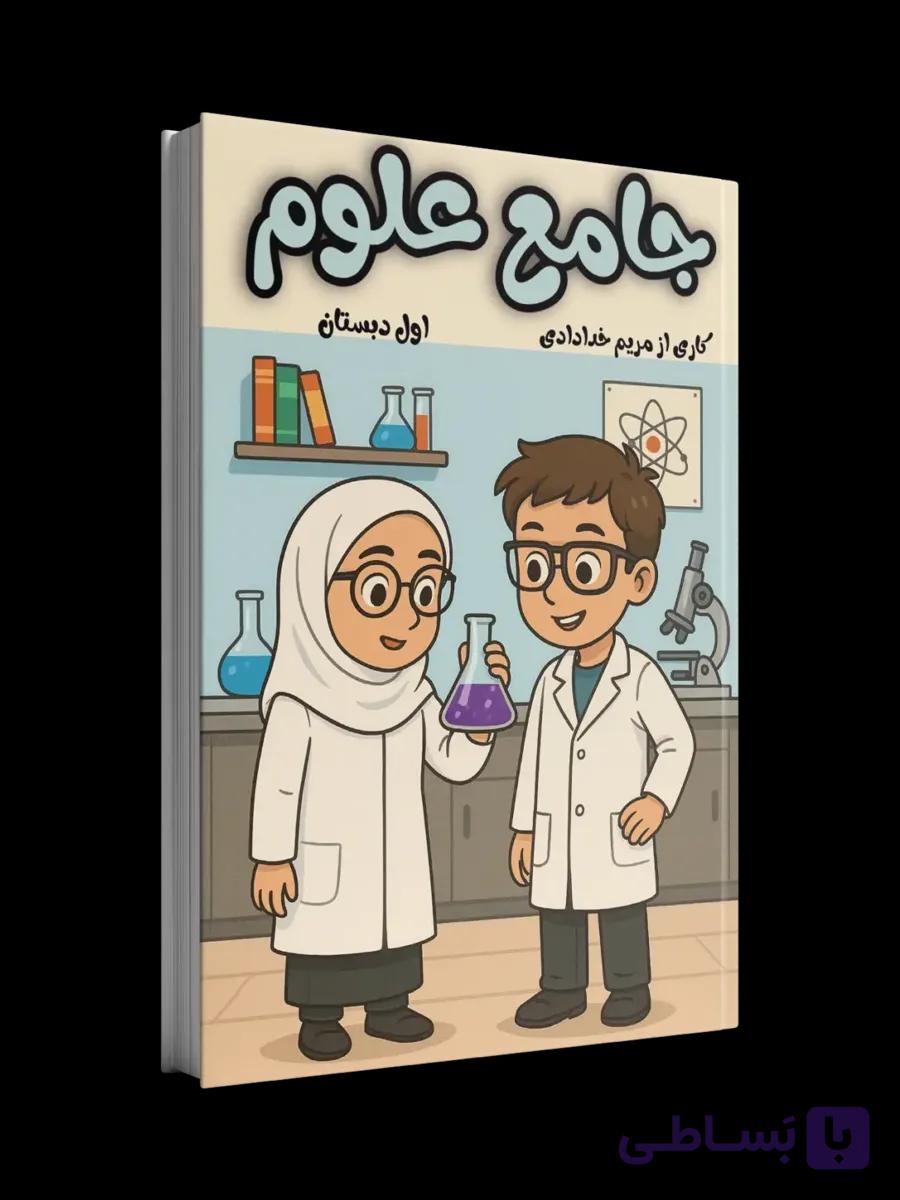 جامع کتاب کار علوم کلاس اول