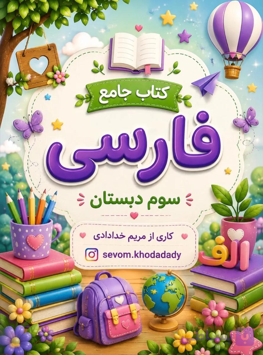 کتاب کار جامع فارسی کلاس سوم