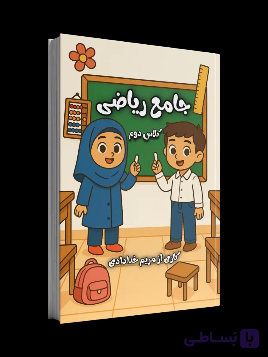 کتاب جامع ریاضی کلاس دوم