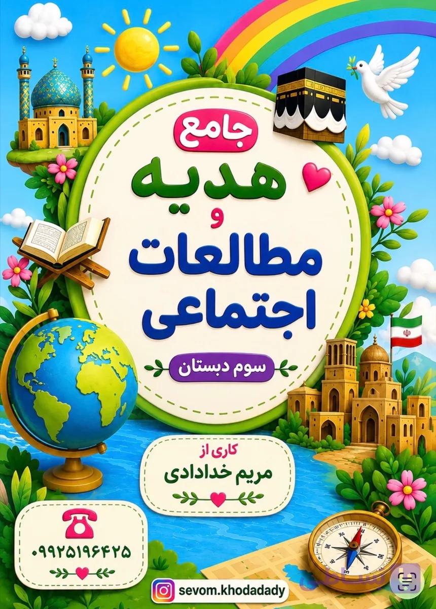 کتاب کار جامع هدیه و مطالعات اجتماعی کلاس سوم