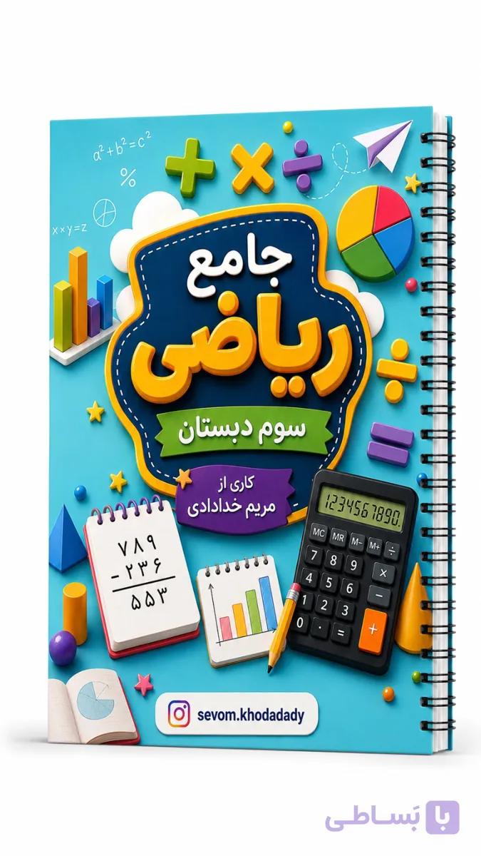 کتاب کار جامع ریاضی کلاس سوم