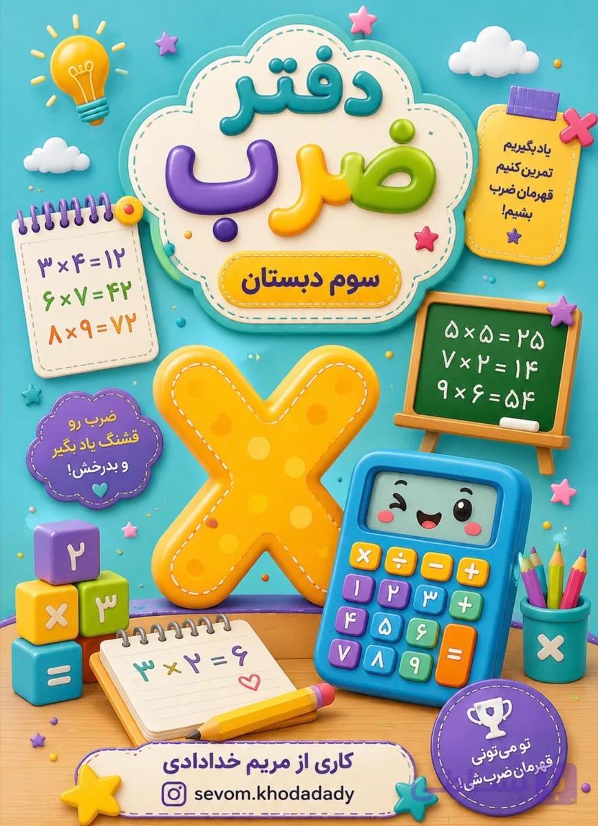 دفتر ضرب کلاس سوم