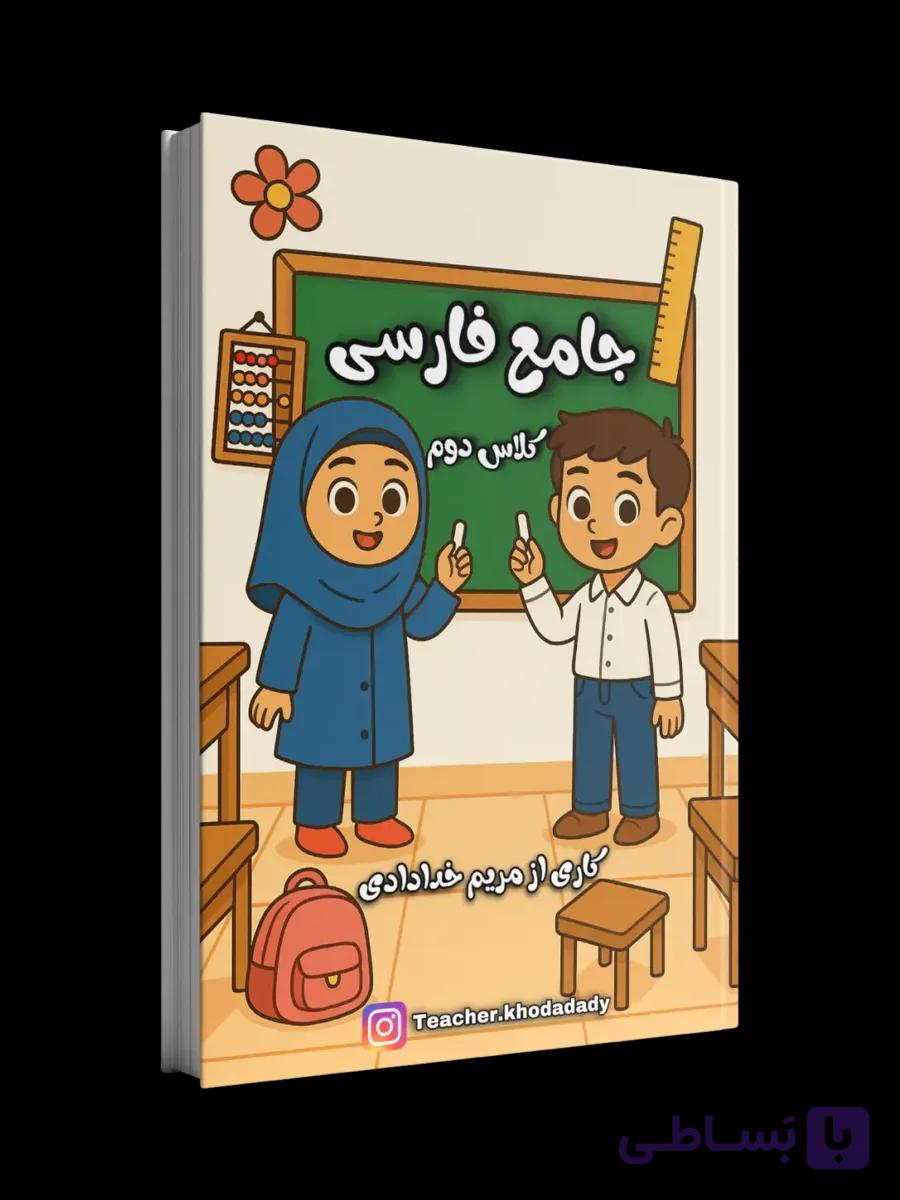 جامع کتاب کار فارسی کلاس دوم