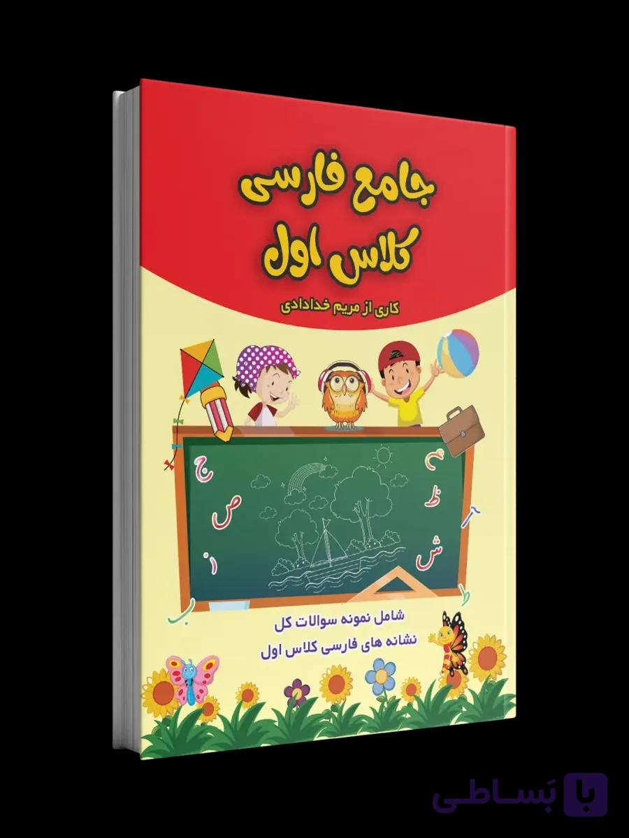 جامع‌کتاب کار فارسی کلاس اول