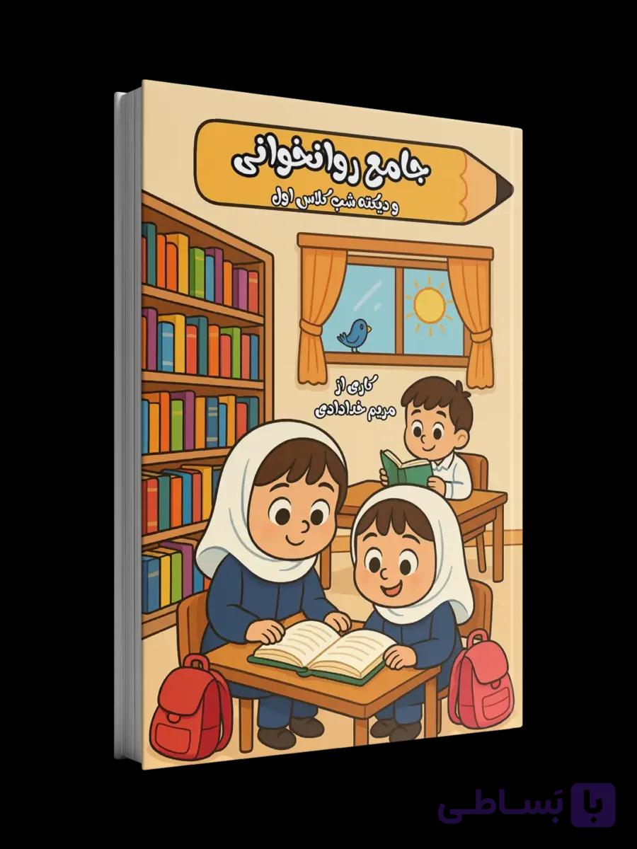 جامع کتاب کار روان خوانی کلاس دوم