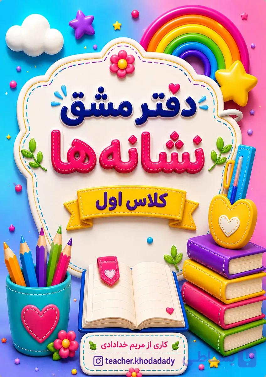 دفتر مشق نشانه ها کلاس اول