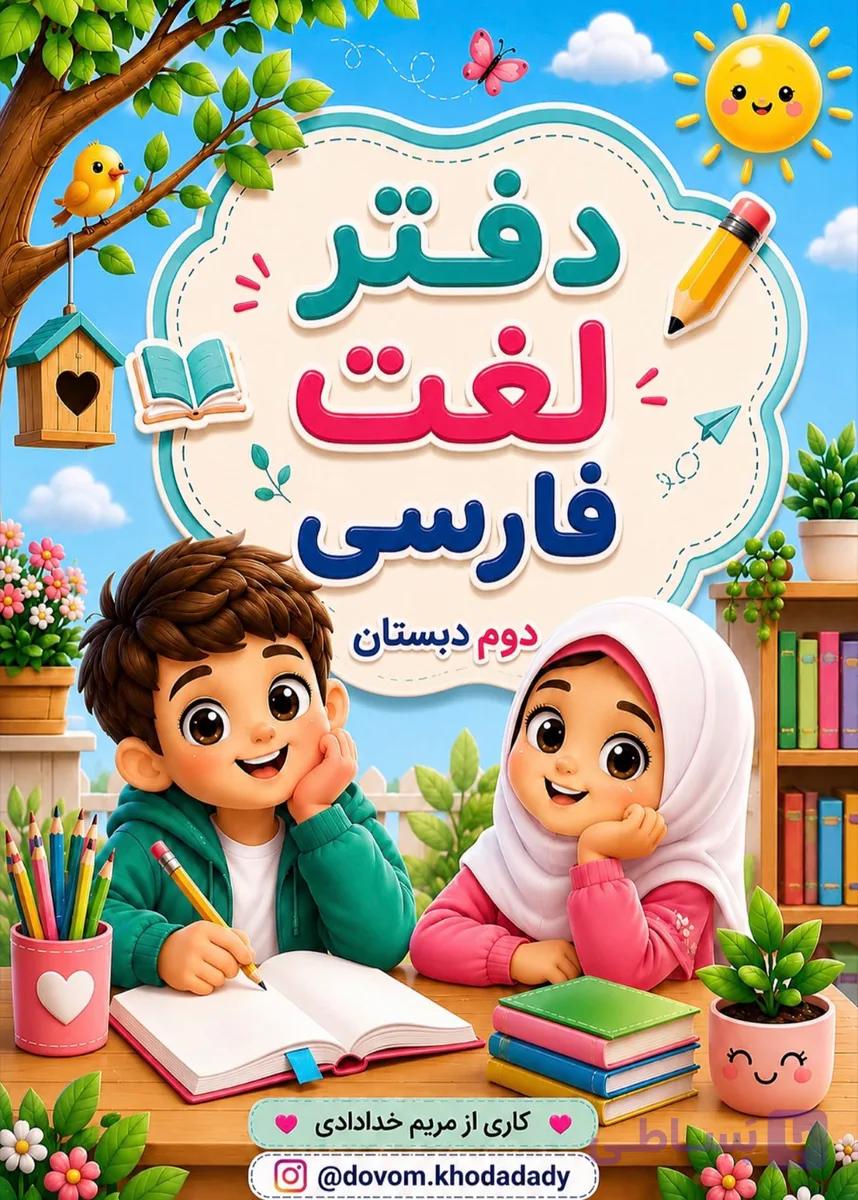 دفتر لغت فارسی کلاس دوم