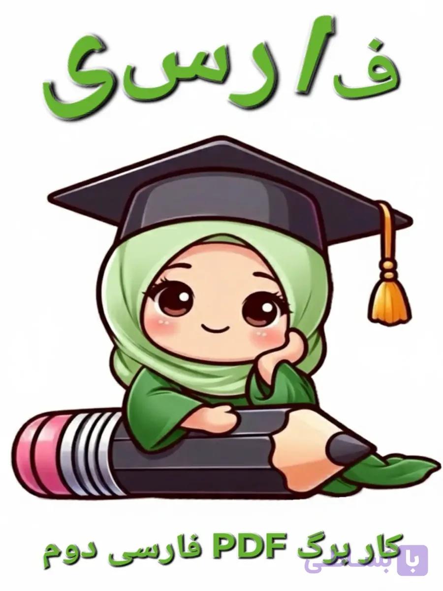 PDF سوالات امتحان فارسی نوبت اول کلاس اول