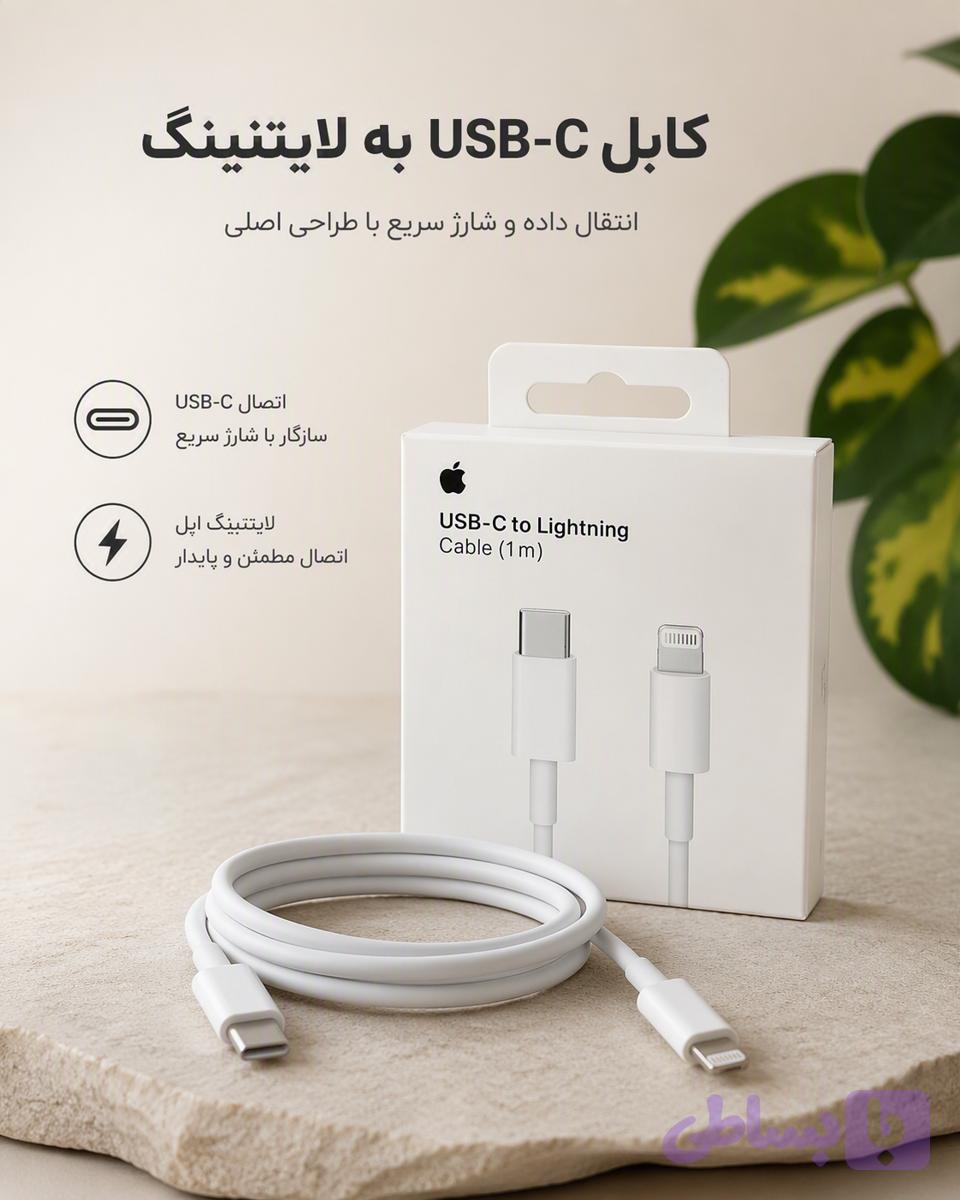 کابل Apple USB-C به Lightning اورجینال همراه با محافظ کابل لیزری هدیه پرژام فون — تصویر 1