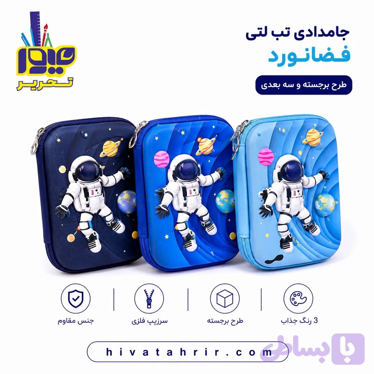 جامدادی تب‌لتی فضانورد — تصویر 1