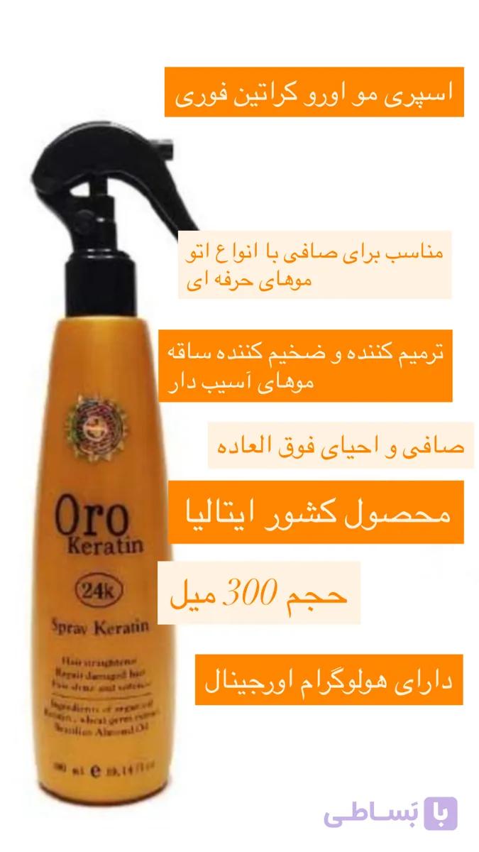 اسپری مو اورو کراتین فوری