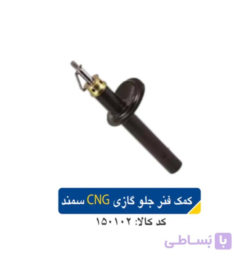 کمک فنر جلو گازی CNG /پژو ۴۰۶ _ سمند