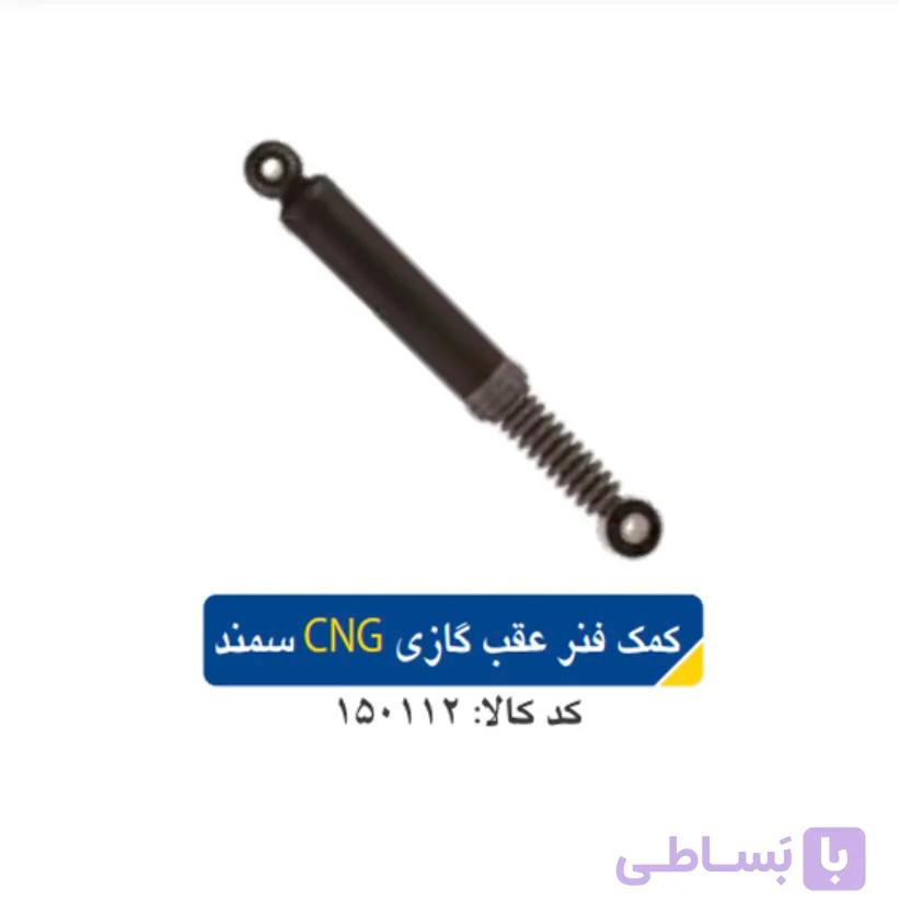 کمک فنر عقب گازی CNG/پژو۴۰۵ _سمند