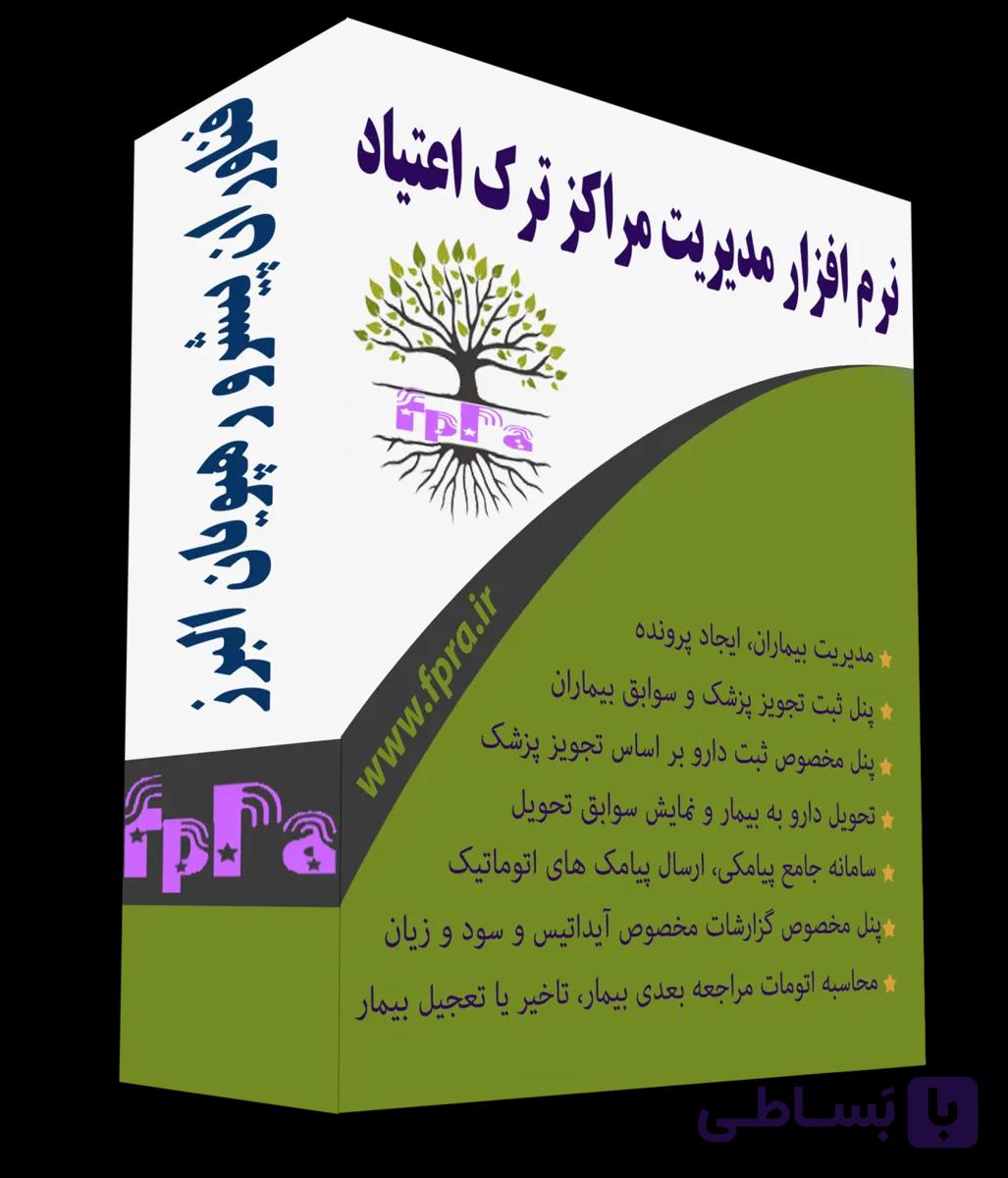 نرم افزار مدیریت مراکز ترک اعتیاد فپرا