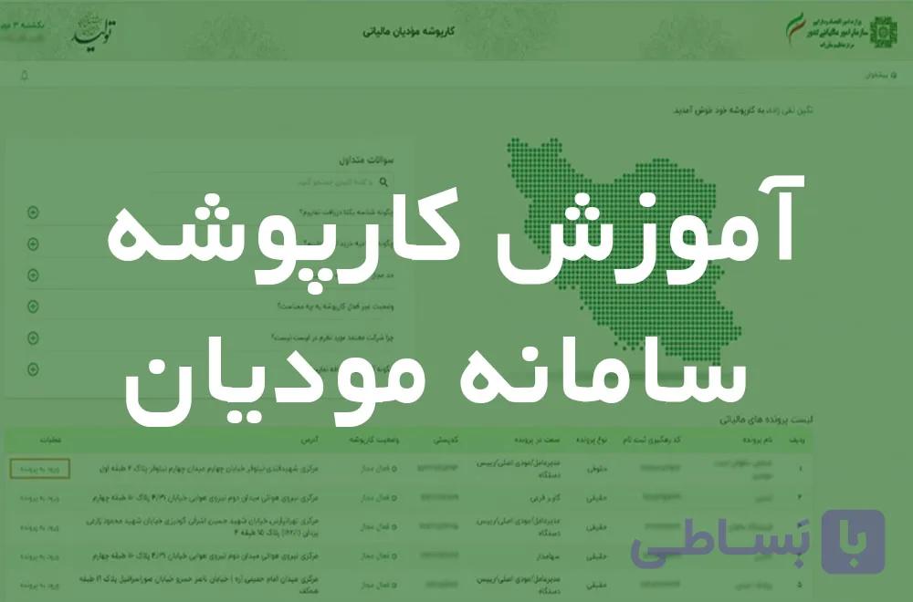 دوره آموزش کارپوشه سامانه مودیان