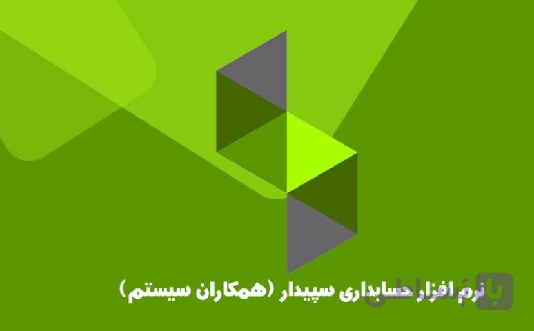 دوره آموزش نرم افزار سپیدار