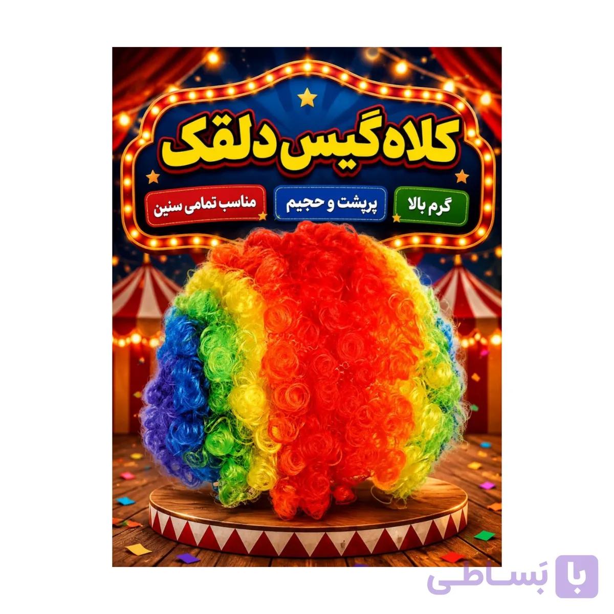 کلاه گیس دلقک (پرپشت حجیم) — تصویر 1