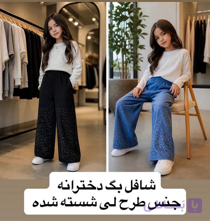 شلوار دخترانه شافل بگ (طرح لی) شسته شده نگین دار