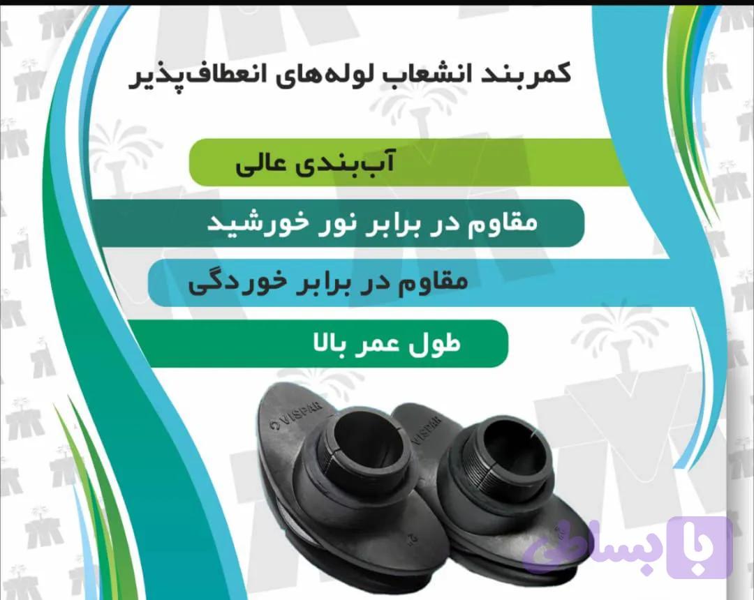کمربند انشعاب لوله های انعطاف پذیر