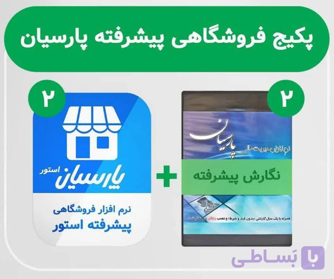 نرم افزار حسابداری پارسیان نگارش پیشرفته