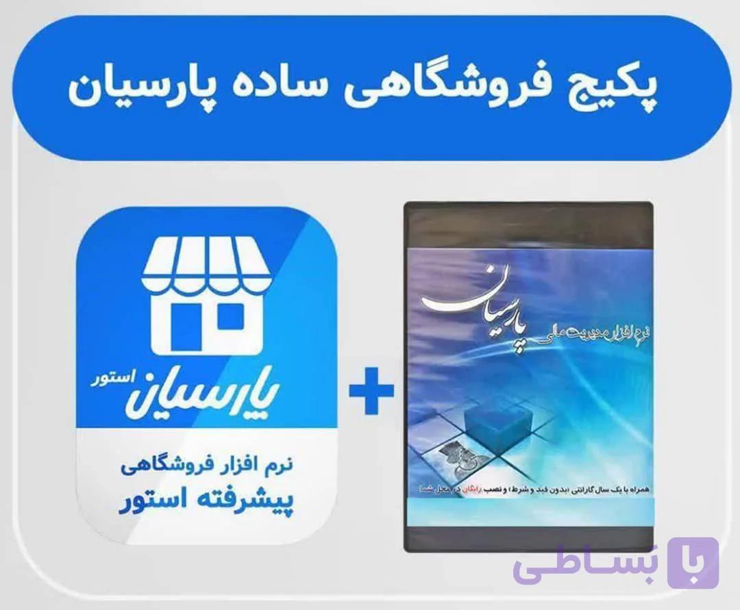 نرم افزار حسابداری پارسیان نگارش ساده