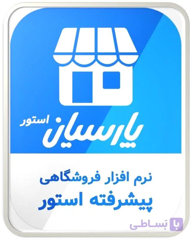 نرم افزار حسابداری پارسیان اســــــتور