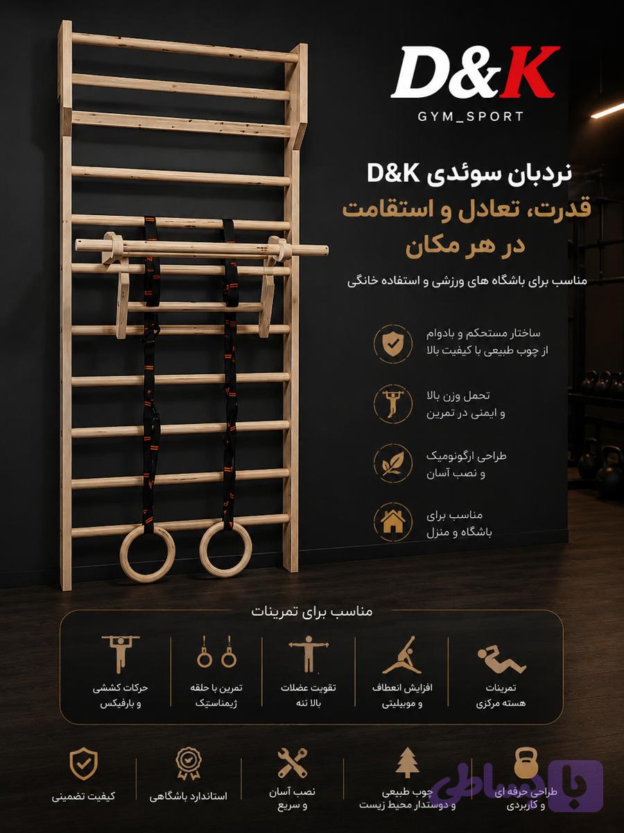 نردبان سوئدی تاجدار d&k