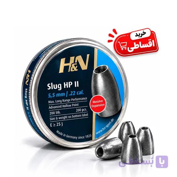 ساچمه H&N Slug HP II کالیبر ۵.۵ میلی‌متر | ۲۵ گرین — تصویر 1