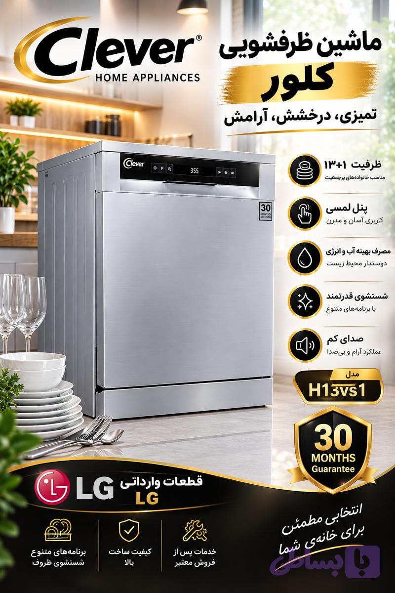 ظرفشویی کلور (کد LHZXB)