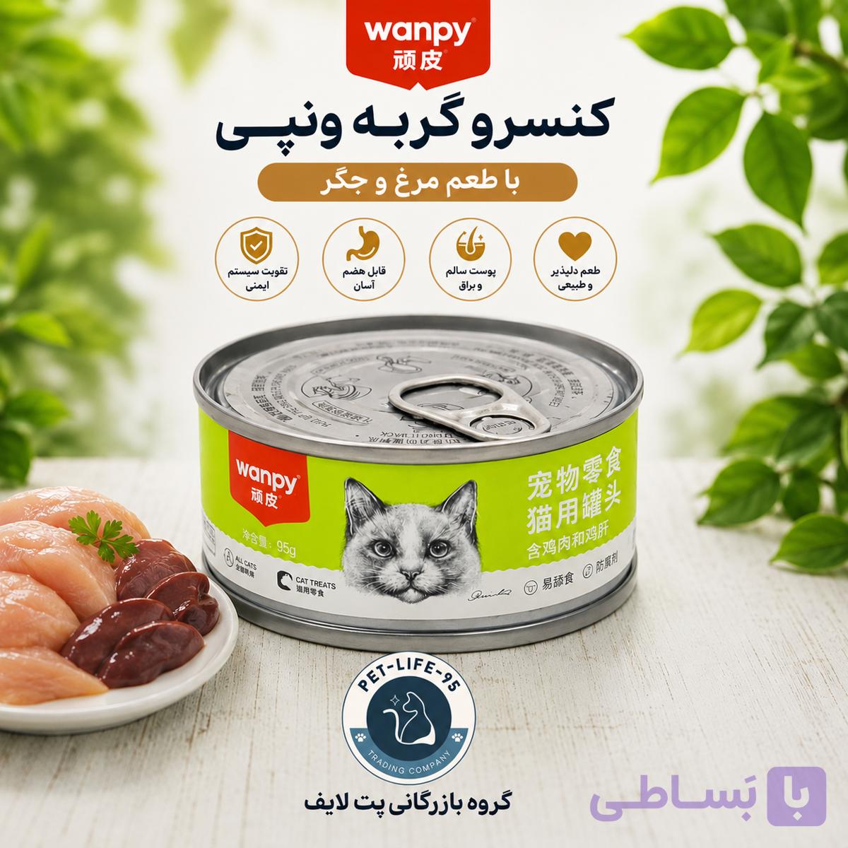 کنسرو غذای گربه ونپی با طعم گوشت و جگر
