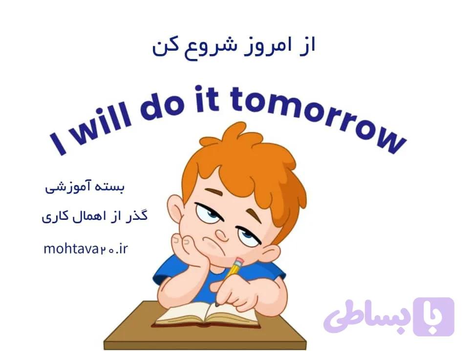 بسته «از امروز شروع کن» (گذر از اهمال‌ کاری)