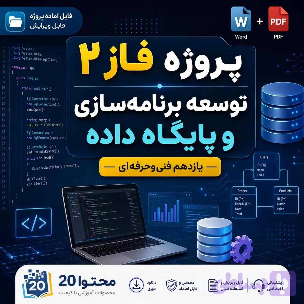 پروژه فاز 2 کتاب توسعه برنامه سازی و پایگاه داده |یازدهم فنی حرفه ای — تصویر 1