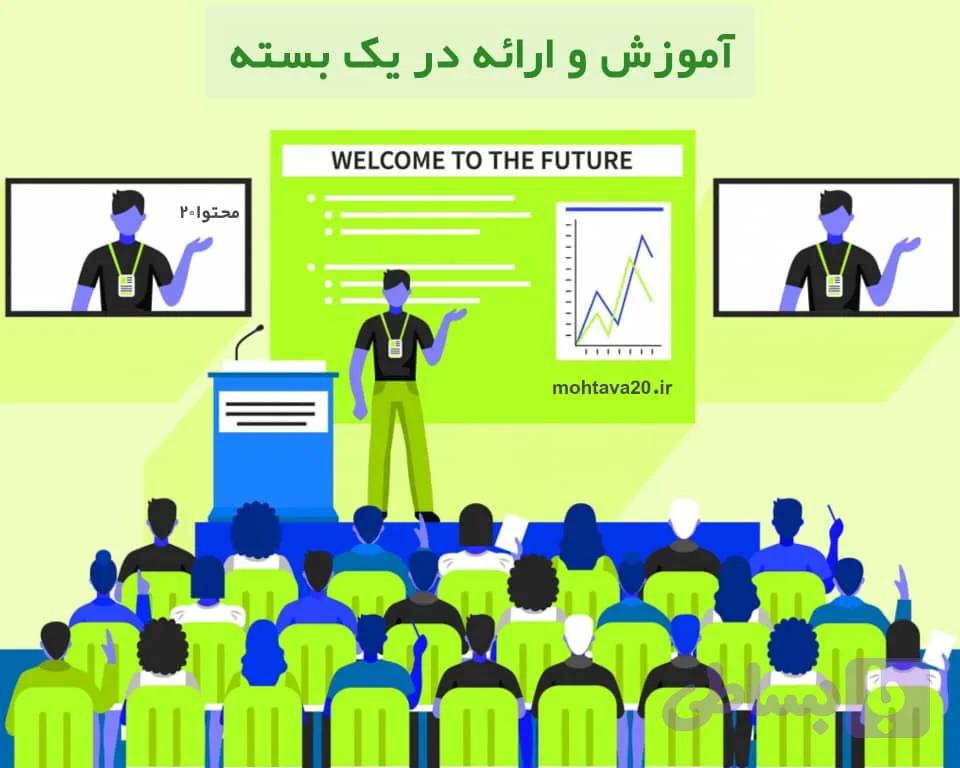 «آموزش و ارائه مطلب در یک بسته»