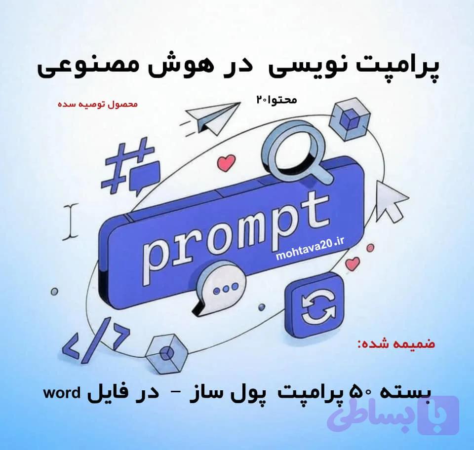 پاورپوینت آموزش پرامپت‌ نویسی در هوش مصنوعی (نسخه فروشگاهی)