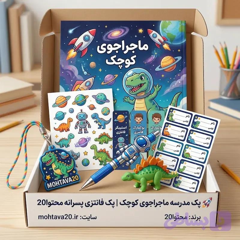 پک مدرسه ماجراجوی کوچک | پک فانتزی پسرانه