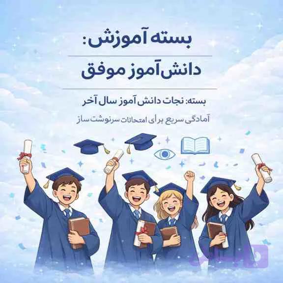 بسته نجات دانش‌ آموز سال آخر – آمادگی سریع برای امتحانات سرنوشت‌ ساز