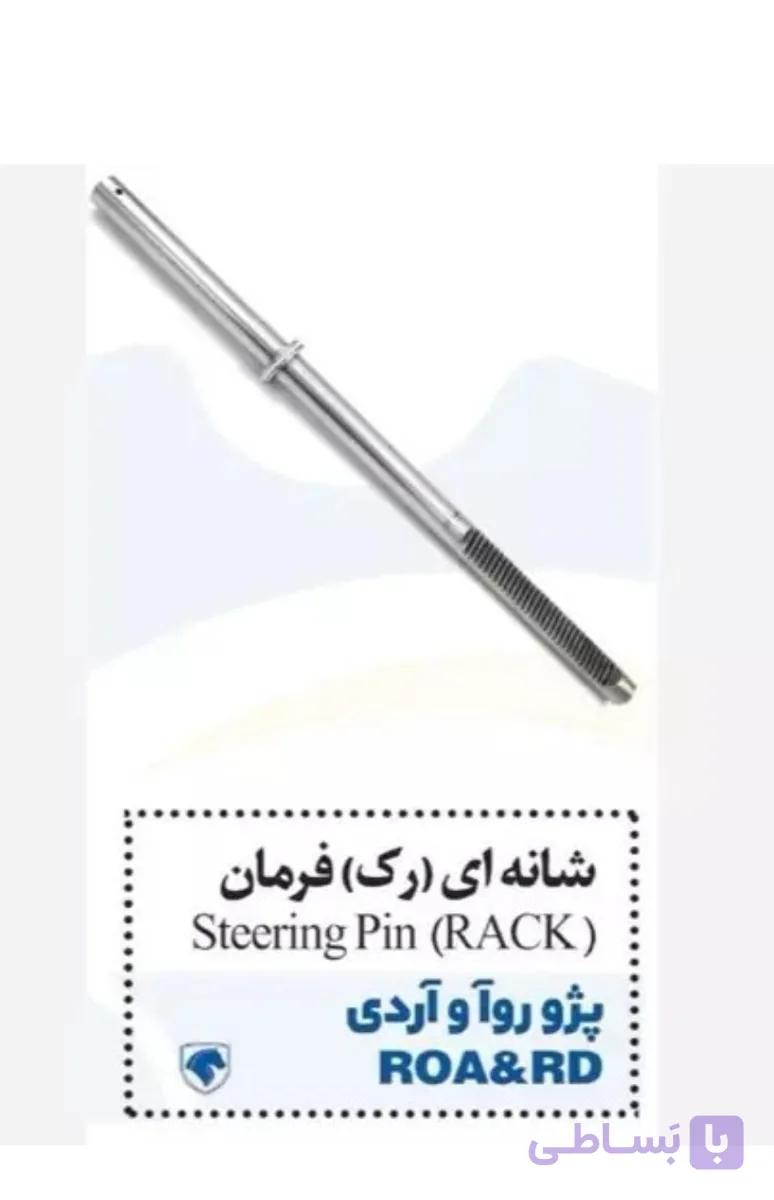 میل شانه ای(رک)جعبه فرمان آریسان