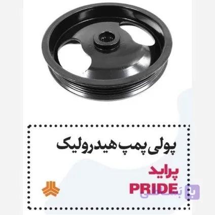پولی پمپ هیدرولیک پراید شیار دار